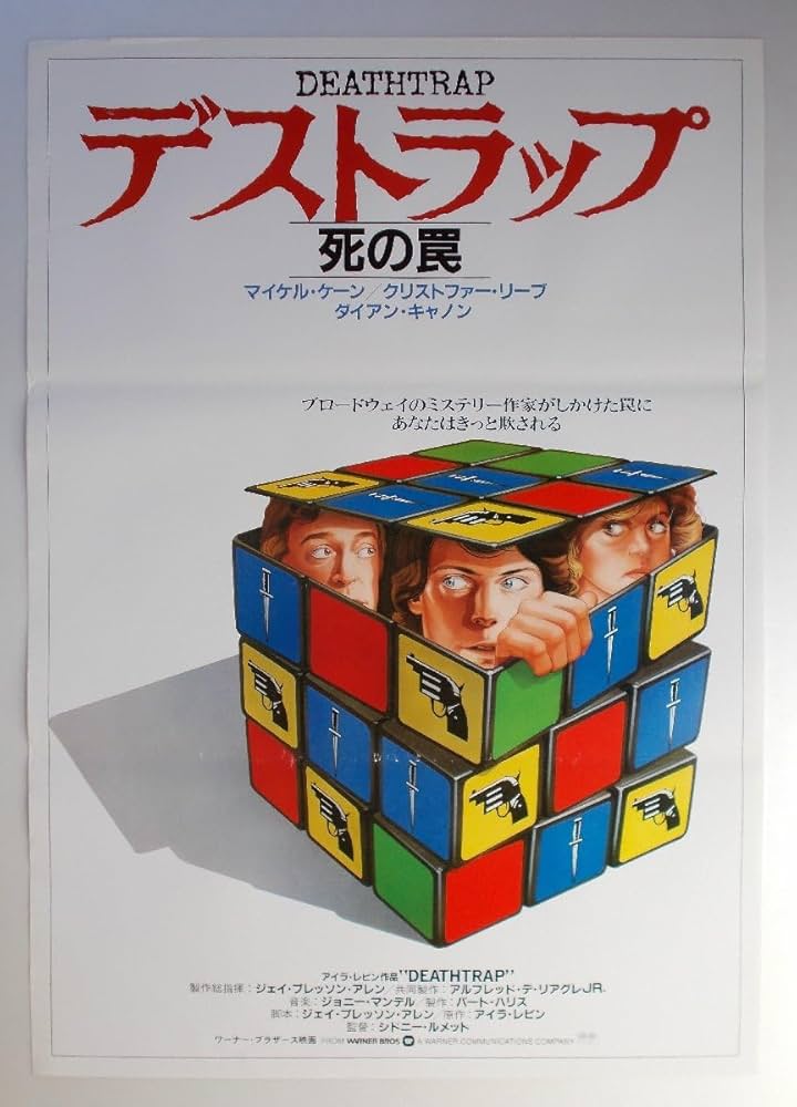 デストラップ　DEATHTRAP USオリジナル映画ポスター Deathtrap (1982) - IMDb